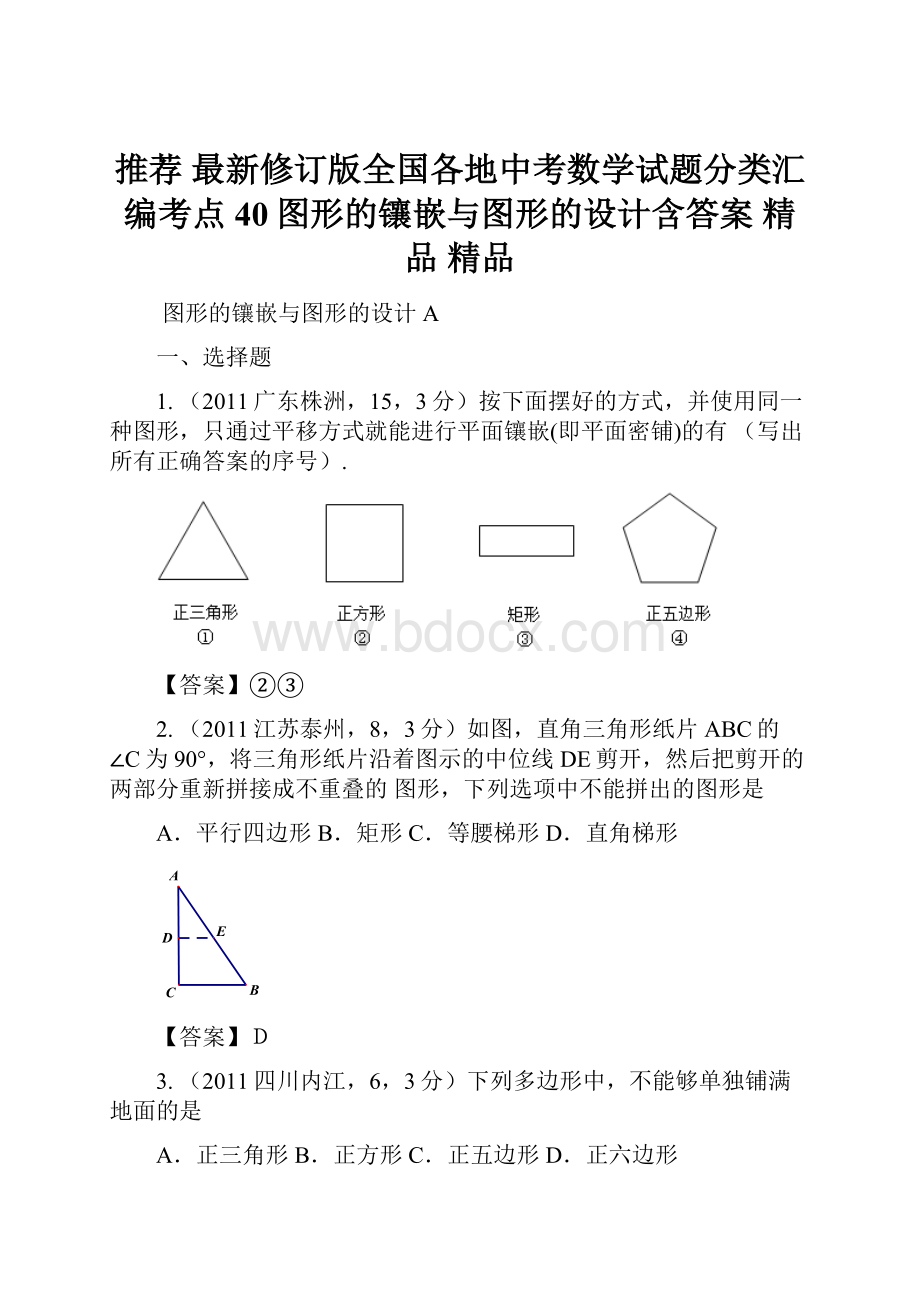 推荐 最新修订版全国各地中考数学试题分类汇编考点40图形的镶嵌与图形的设计含答案 精品 精品.docx