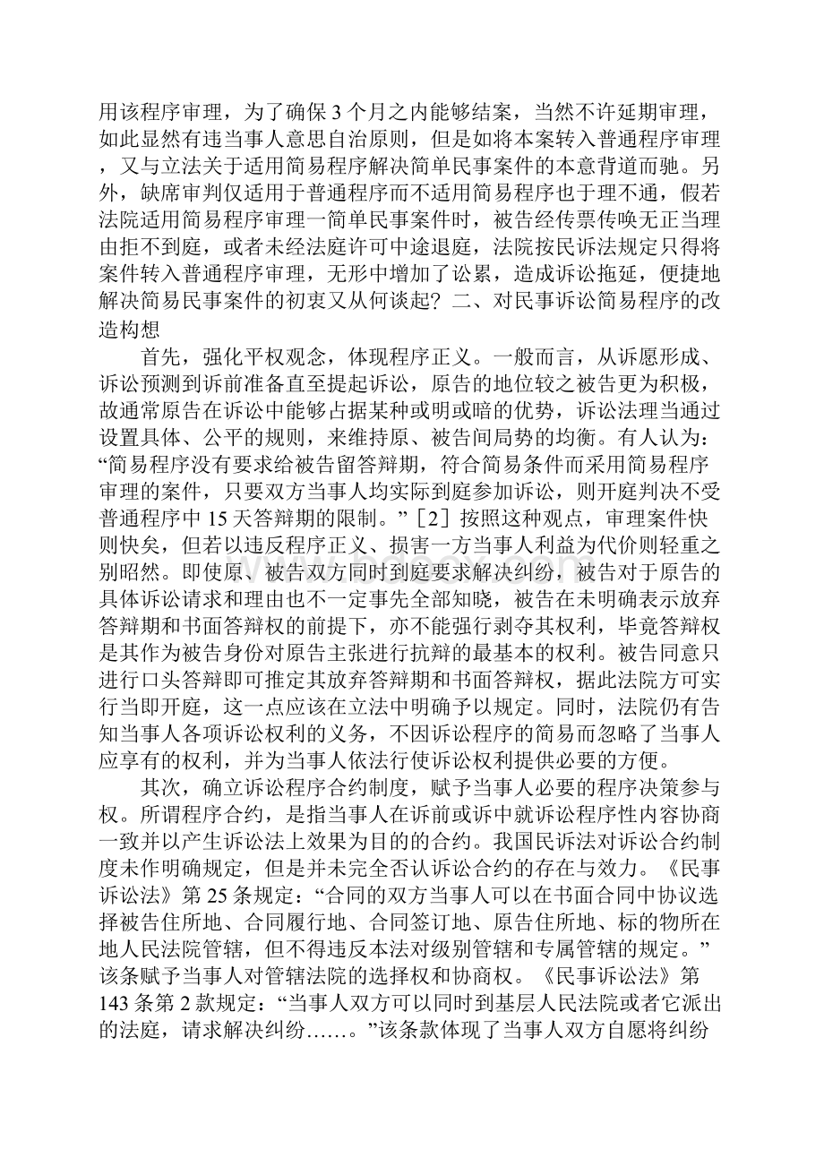 民事诉讼简易程序的缺陷及完善.docx_第3页