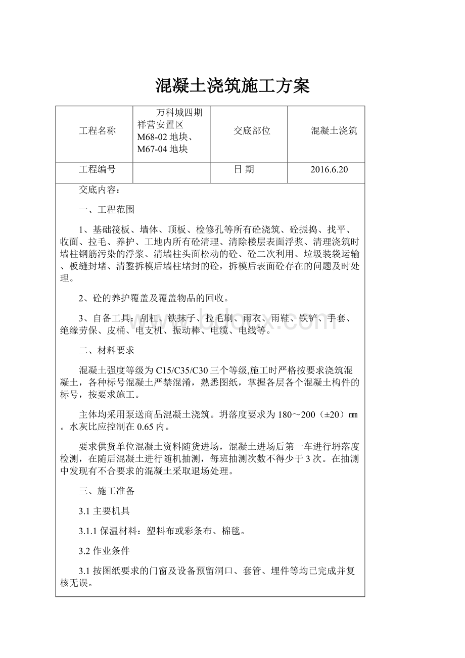 混凝土浇筑施工方案.docx