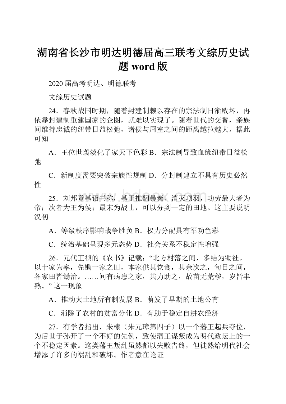 湖南省长沙市明达明德届高三联考文综历史试题word版.docx