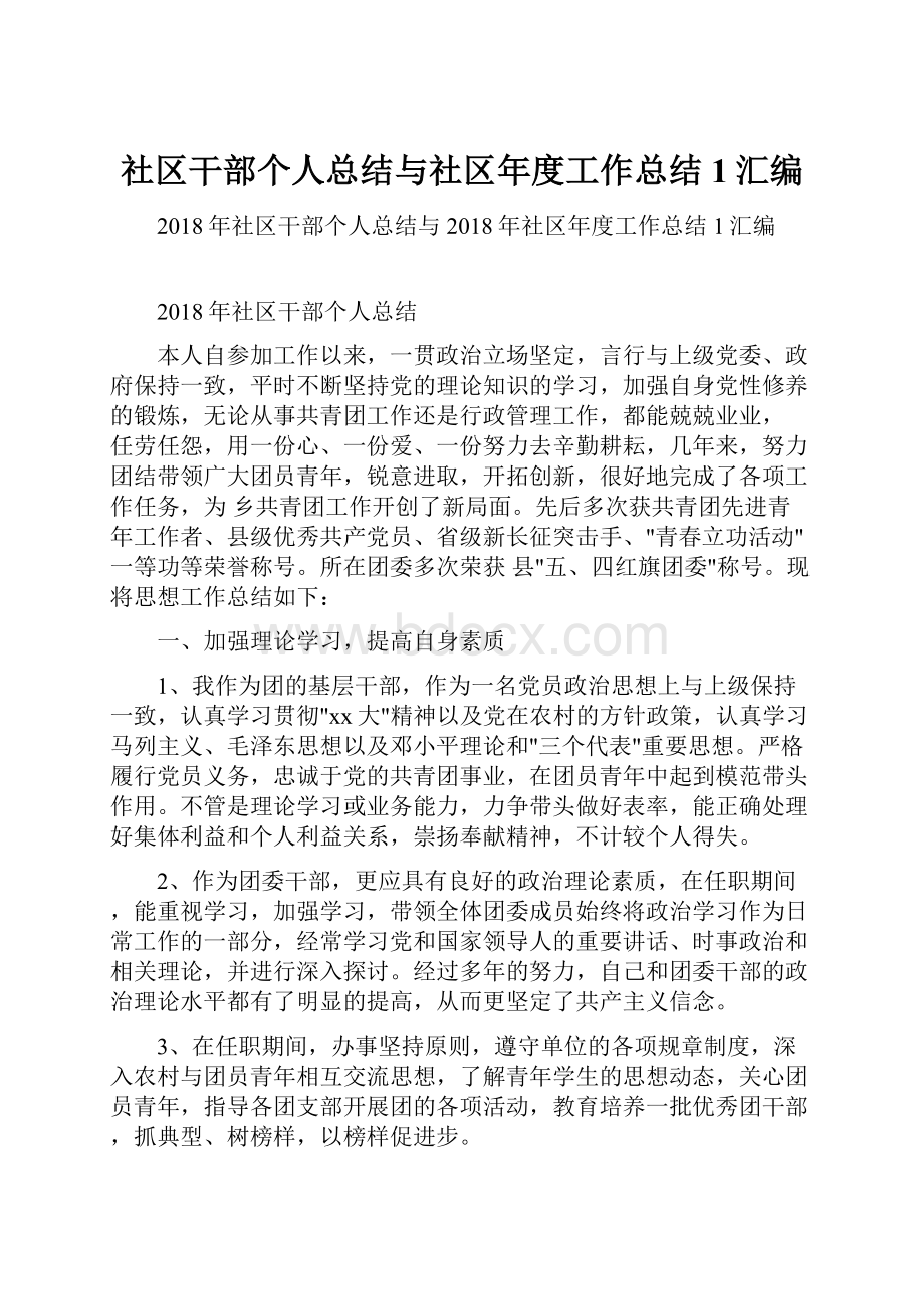 社区干部个人总结与社区年度工作总结1汇编.docx