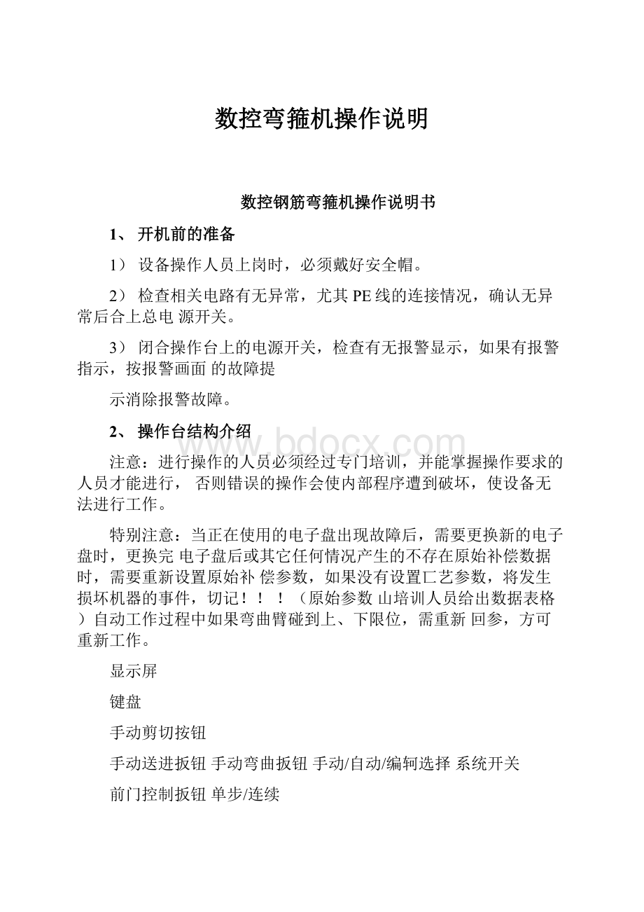 数控弯箍机操作说明.docx_第1页