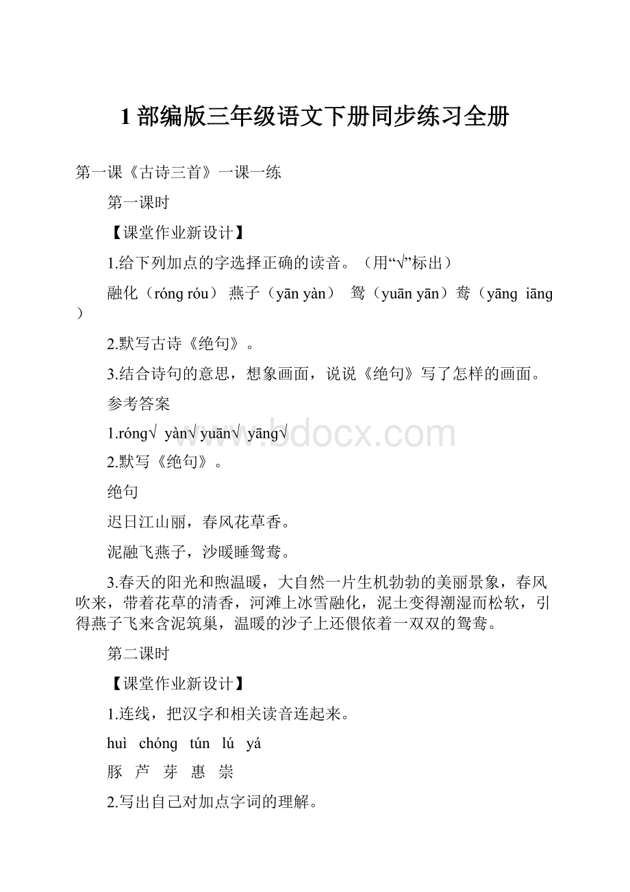 1部编版三年级语文下册同步练习全册.docx