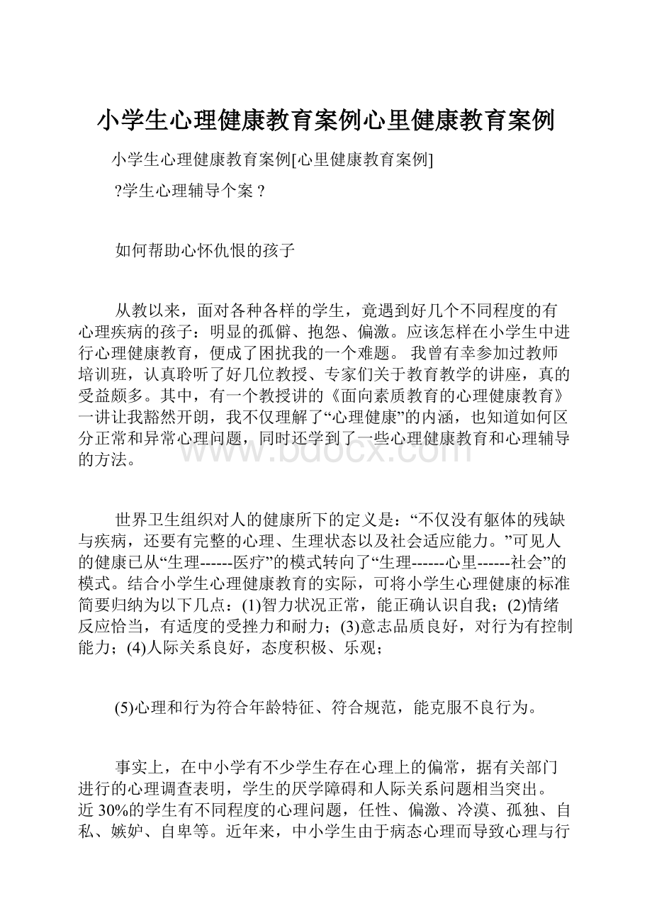 小学生心理健康教育案例心里健康教育案例.docx