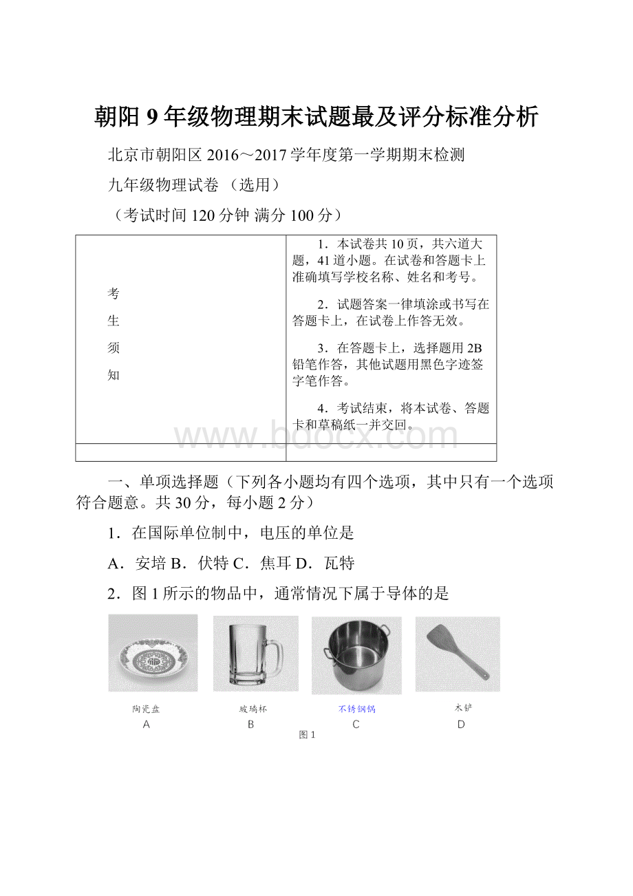 朝阳9年级物理期末试题最及评分标准分析.docx