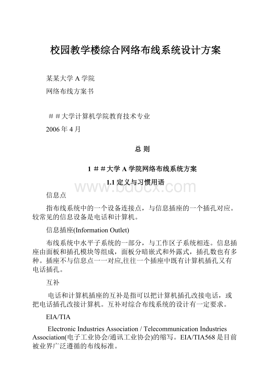 校园教学楼综合网络布线系统设计方案.docx_第1页