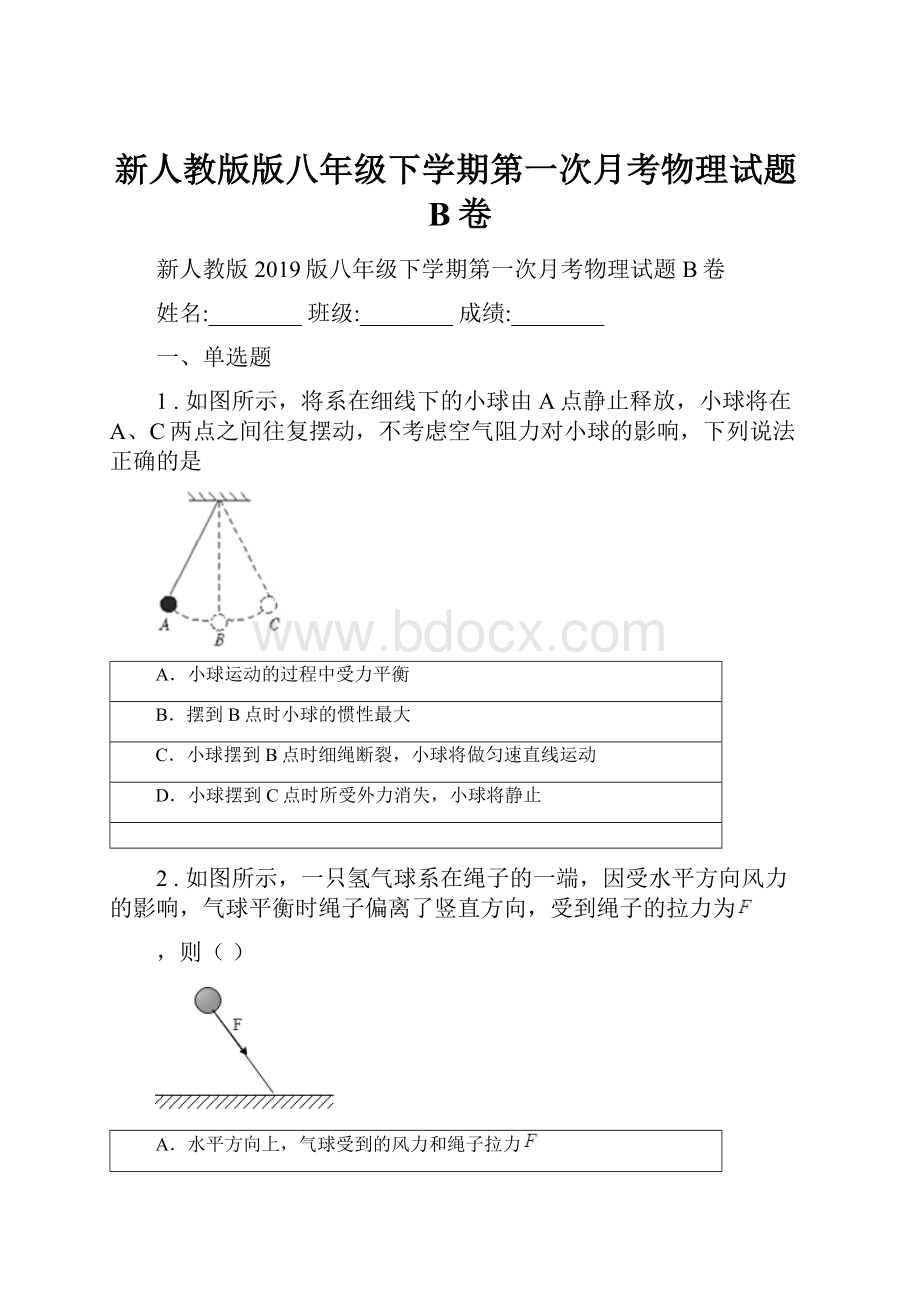 新人教版版八年级下学期第一次月考物理试题B卷.docx