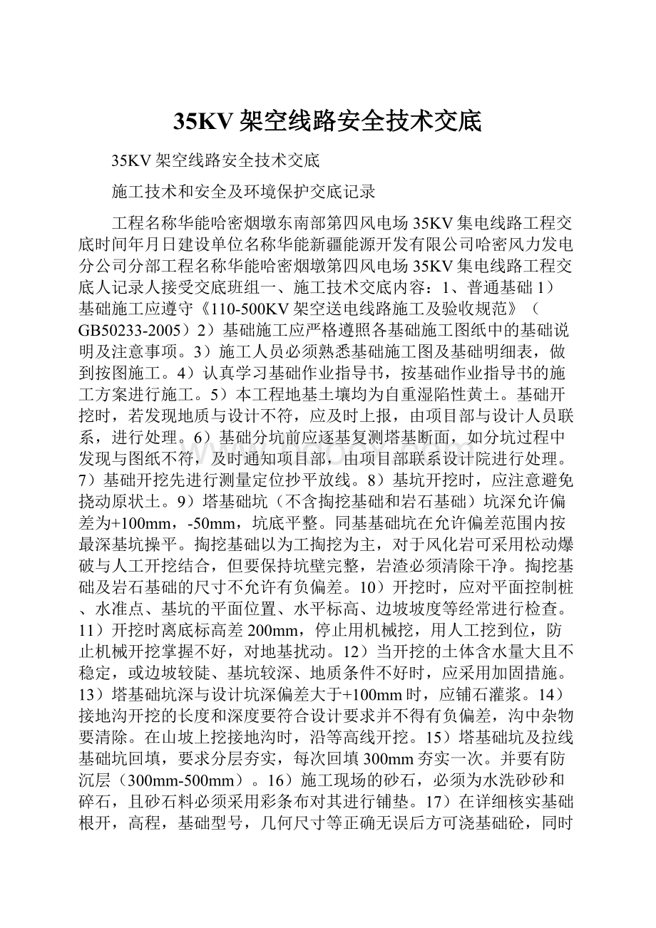 35KV架空线路安全技术交底.docx