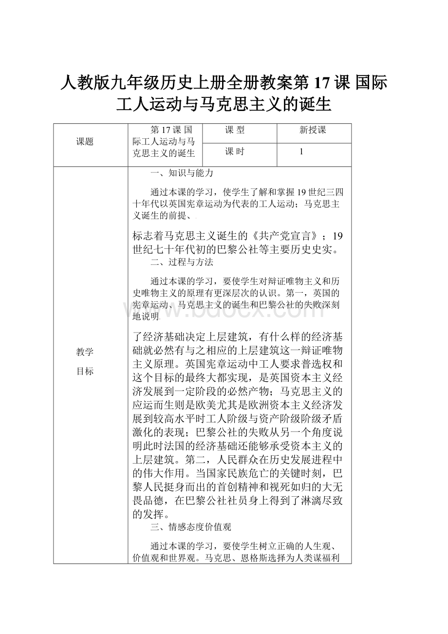 人教版九年级历史上册全册教案第17课 国际工人运动与马克思主义的诞生.docx_第1页