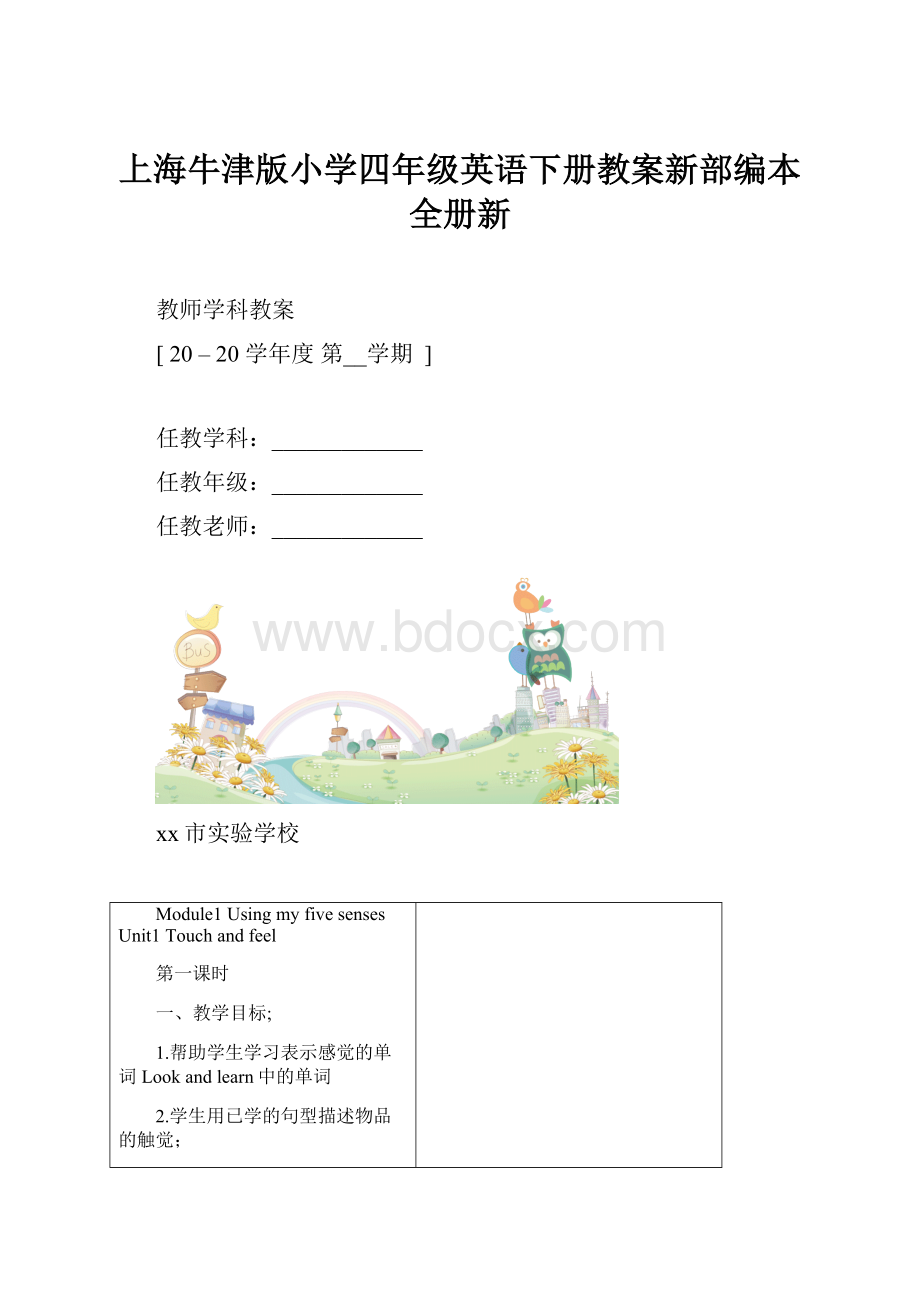 上海牛津版小学四年级英语下册教案新部编本全册新.docx