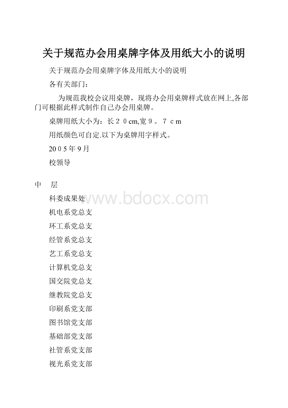 关于规范办会用桌牌字体及用纸大小的说明.docx_第1页