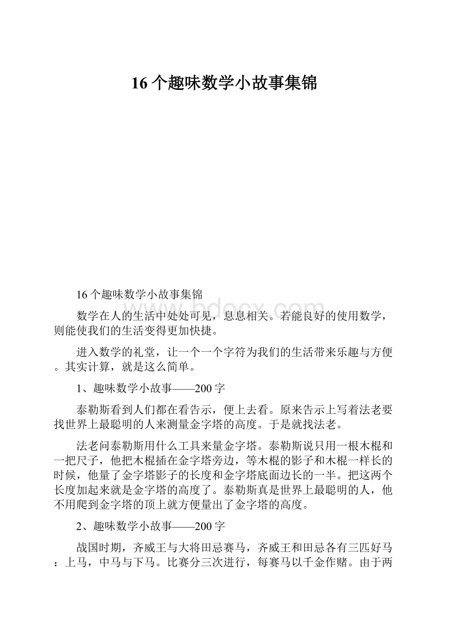 16个趣味数学小故事集锦.docx