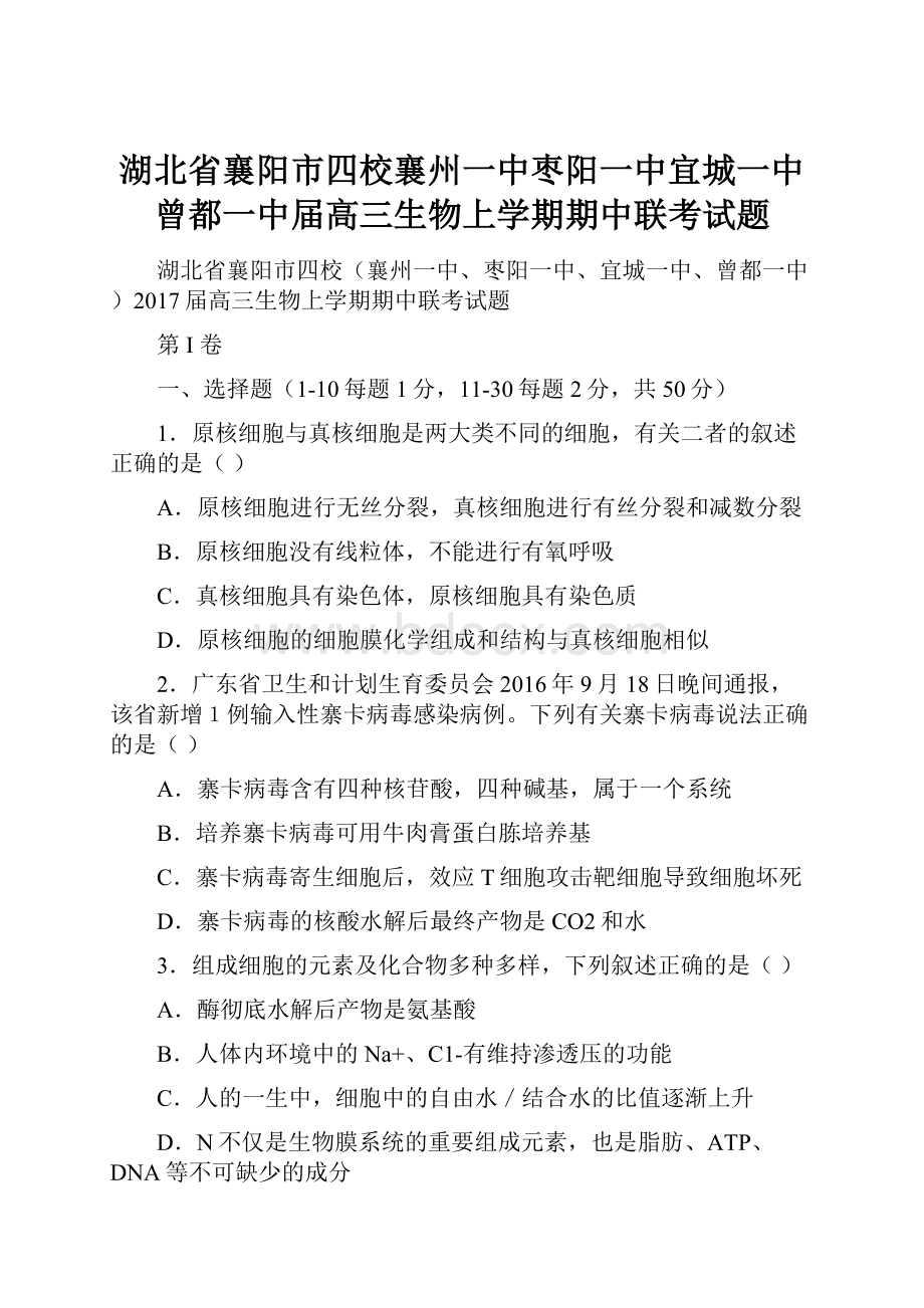 湖北省襄阳市四校襄州一中枣阳一中宜城一中曾都一中届高三生物上学期期中联考试题.docx_第1页