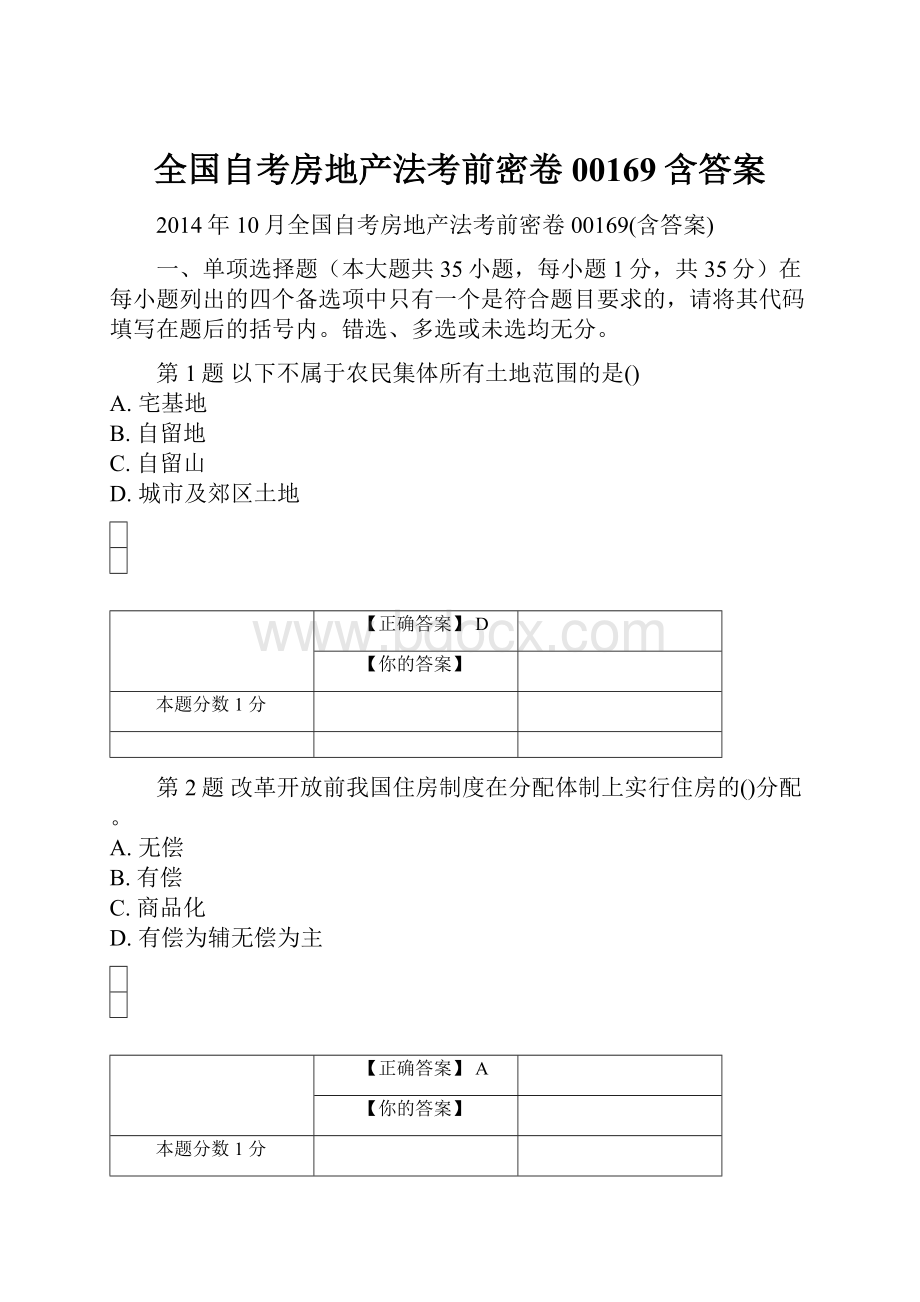 全国自考房地产法考前密卷00169含答案.docx