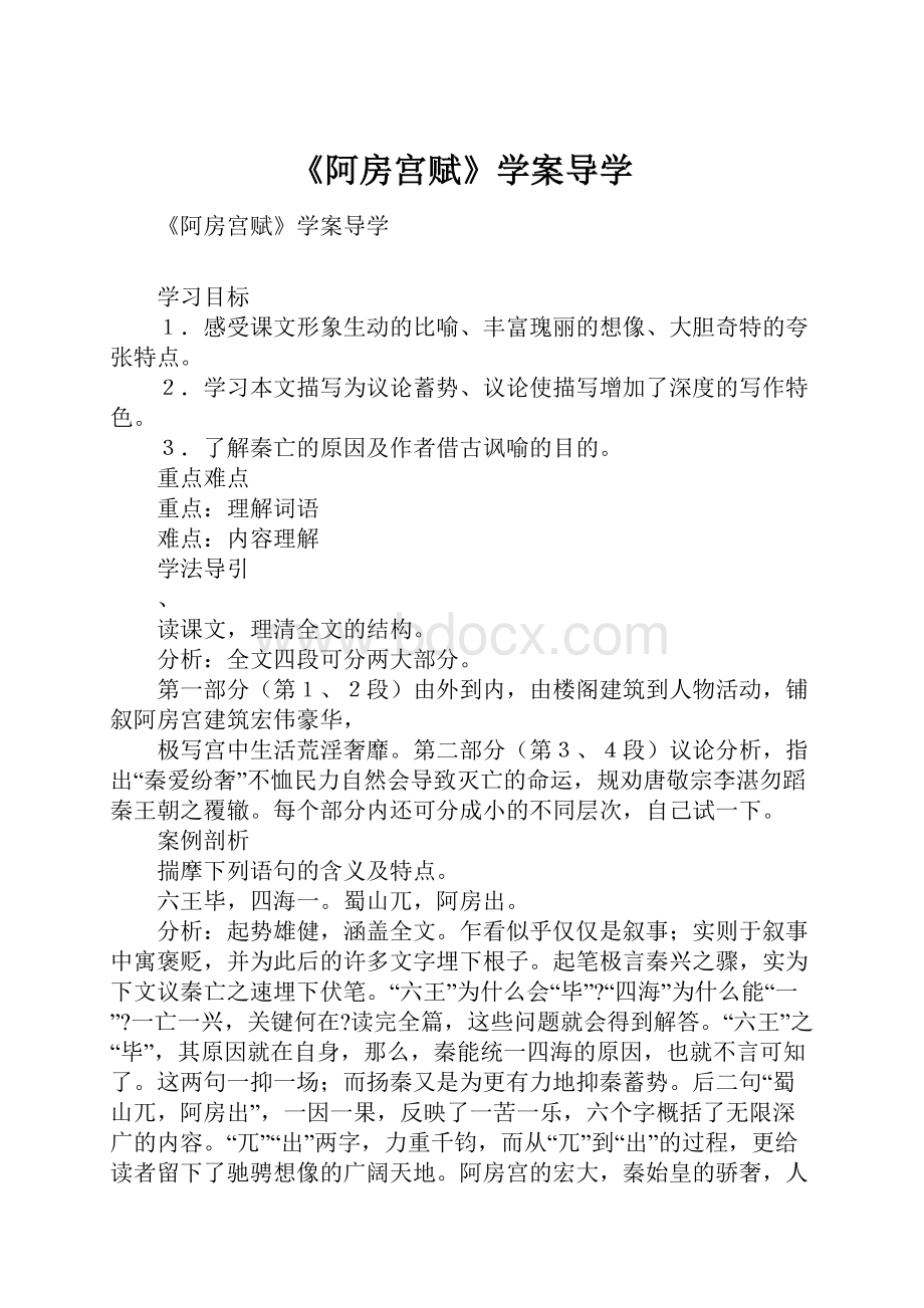 《阿房宫赋》学案导学.docx_第1页