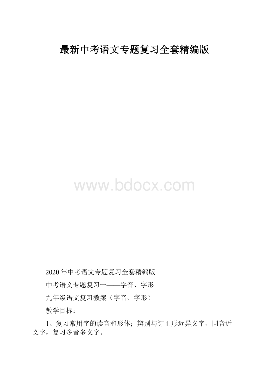 最新中考语文专题复习全套精编版.docx