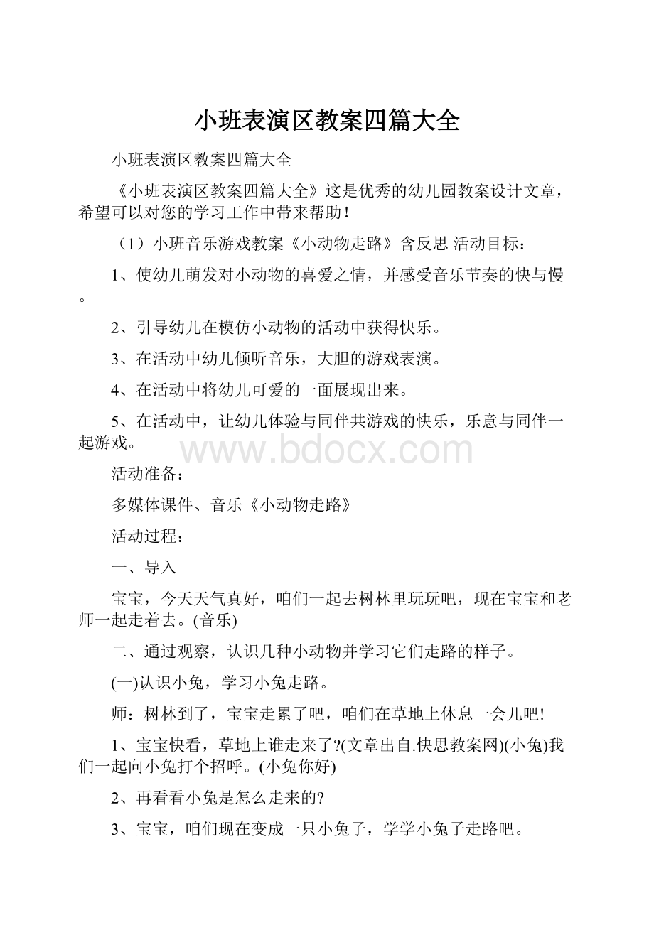 小班表演区教案四篇大全.docx