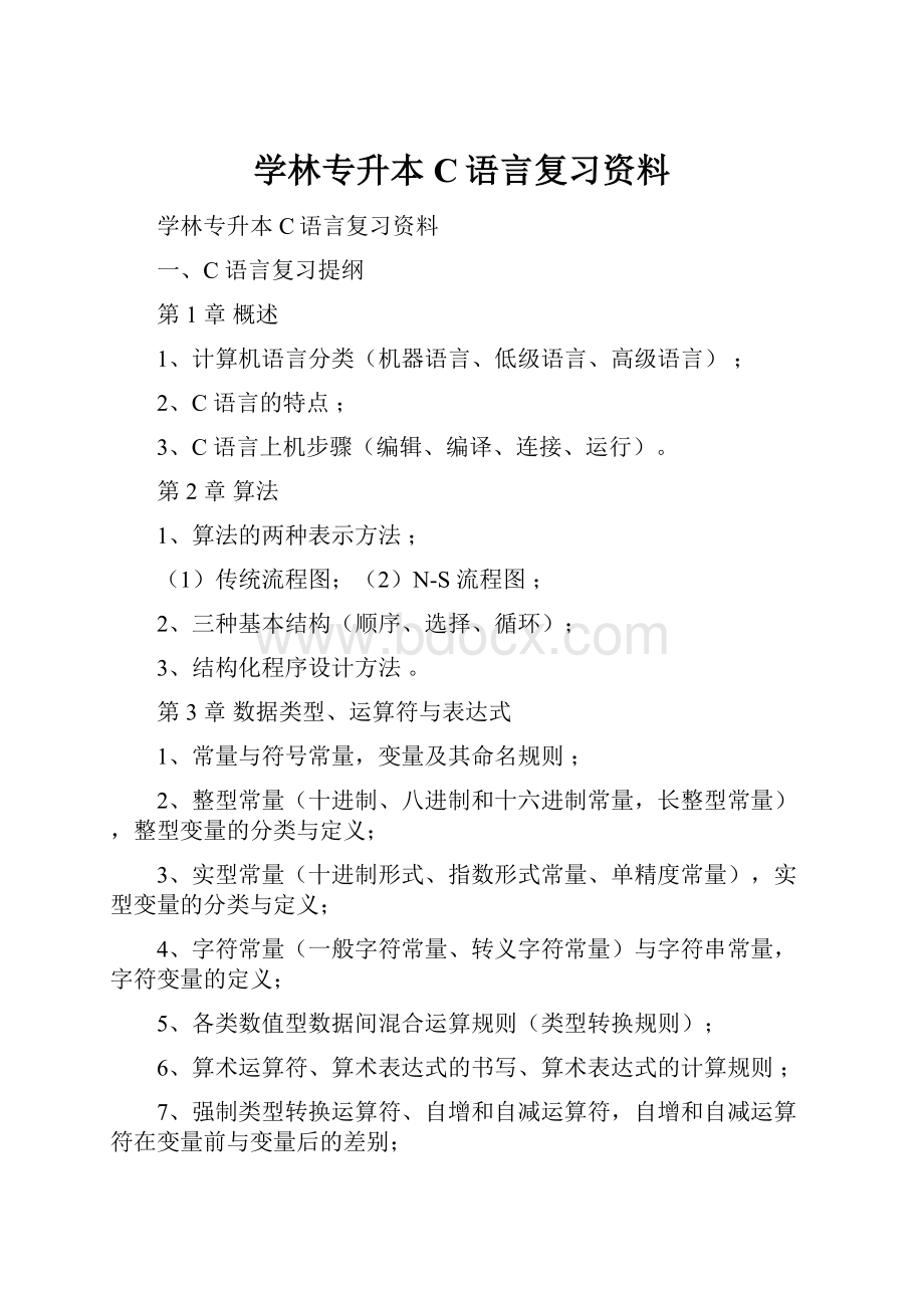 学林专升本C语言复习资料.docx