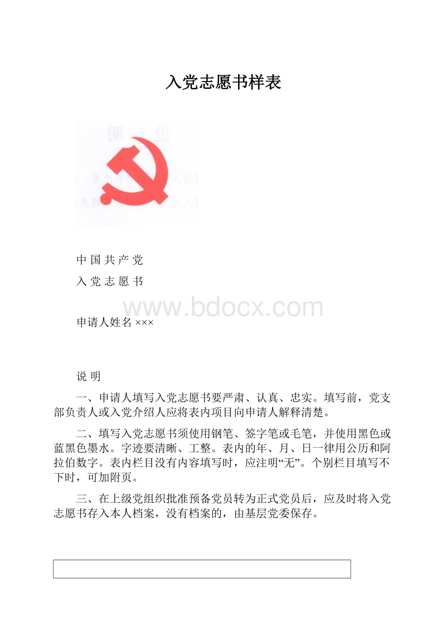 入党志愿书样表.docx_第1页