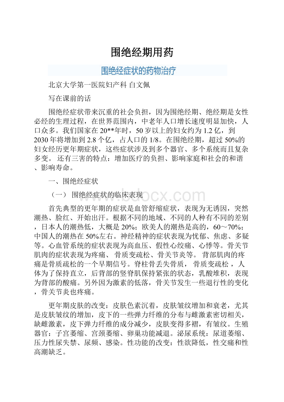 围绝经期用药.docx