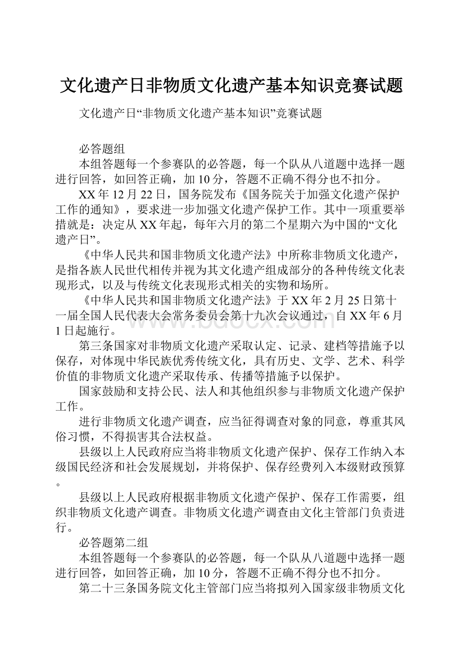 文化遗产日非物质文化遗产基本知识竞赛试题.docx