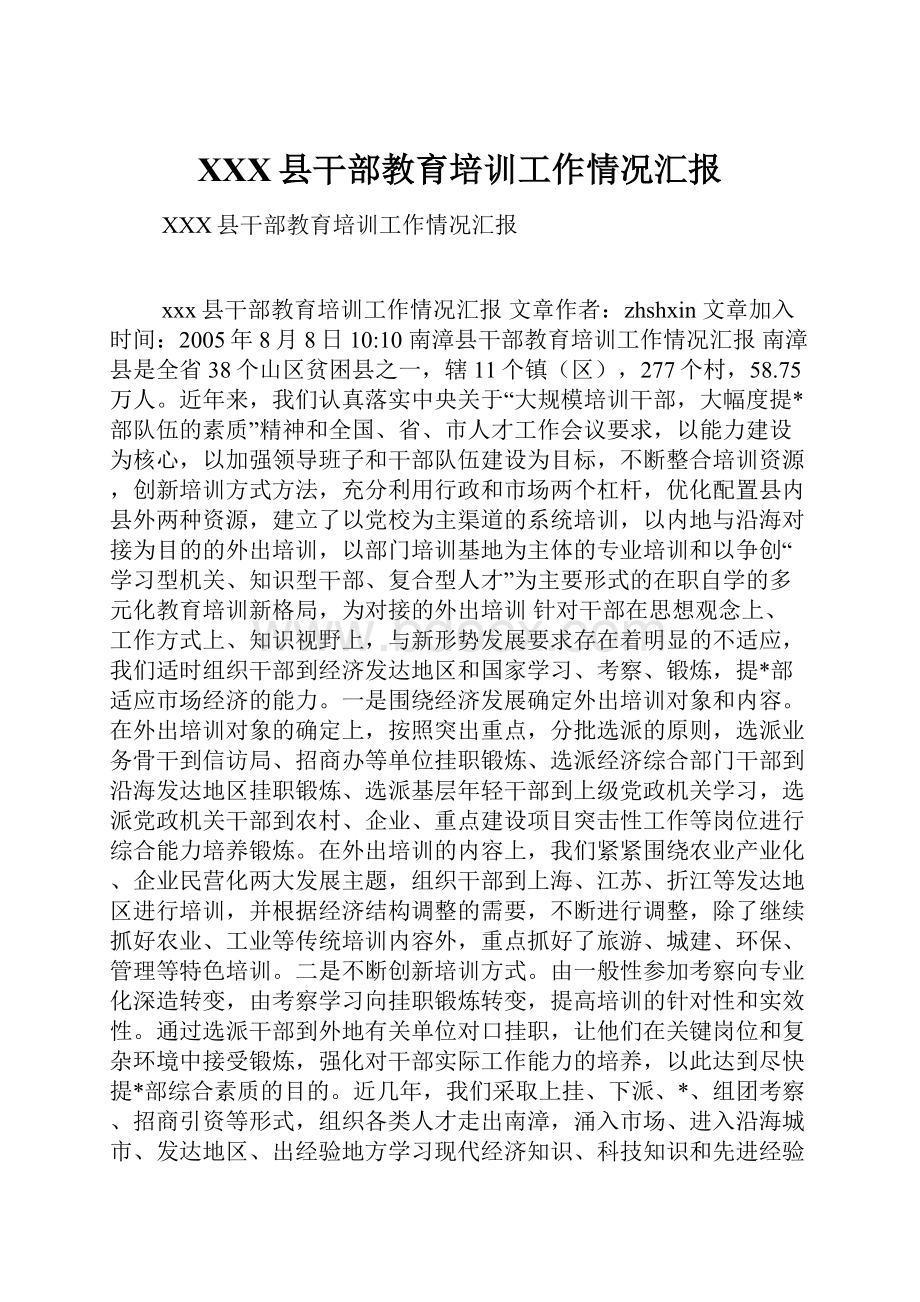 XXX县干部教育培训工作情况汇报.docx