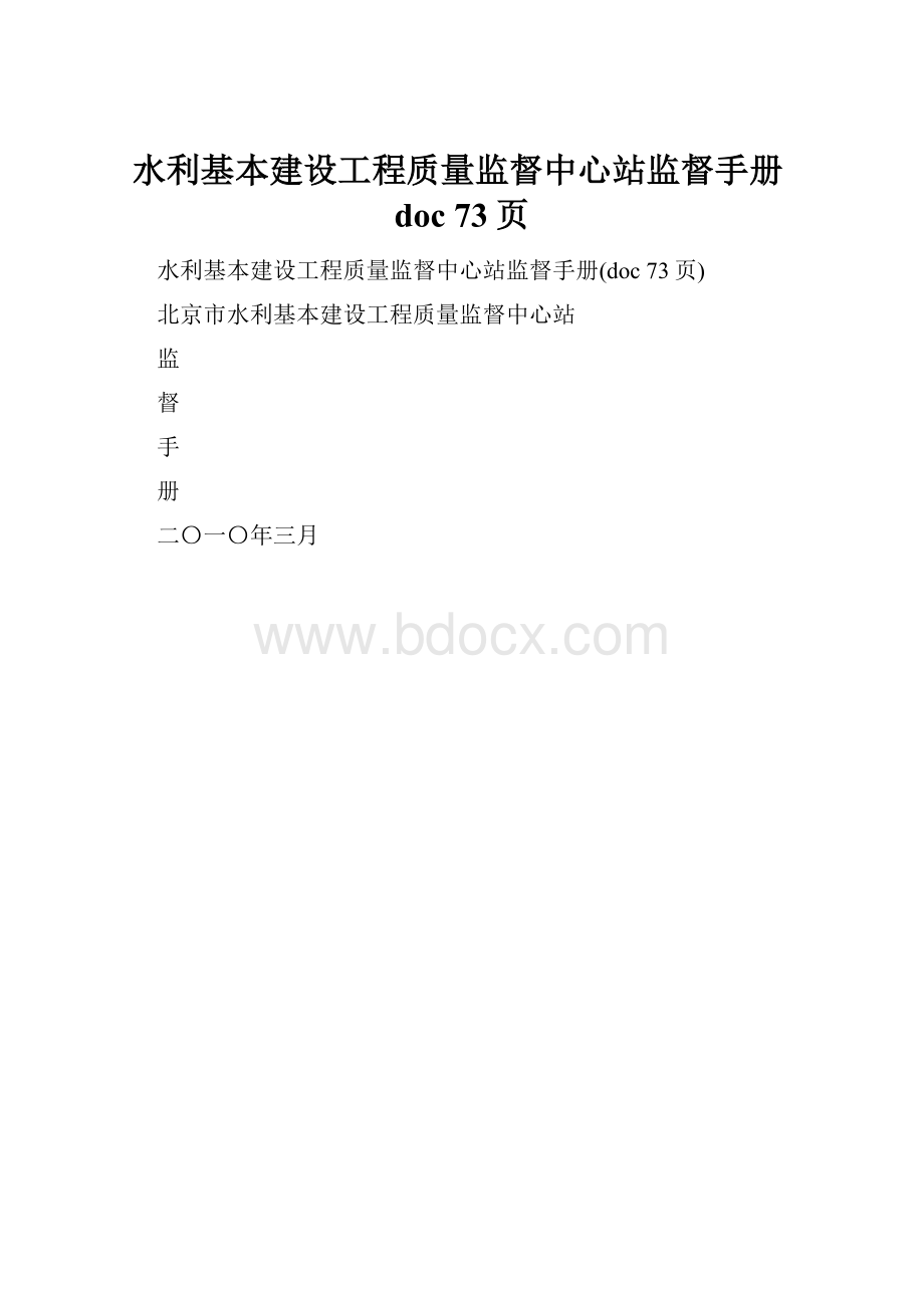 水利基本建设工程质量监督中心站监督手册doc 73页.docx