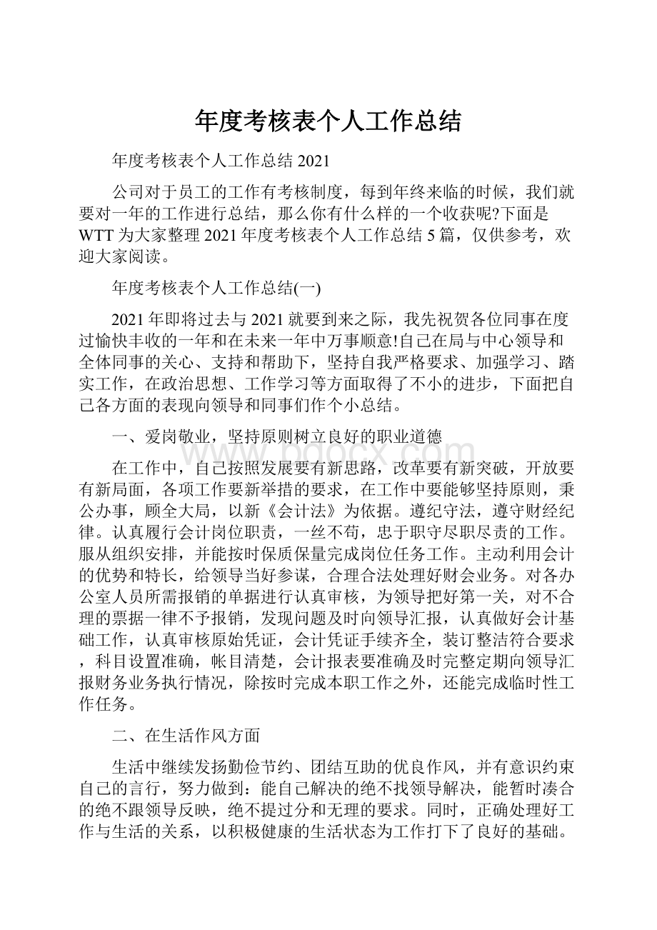 年度考核表个人工作总结.docx