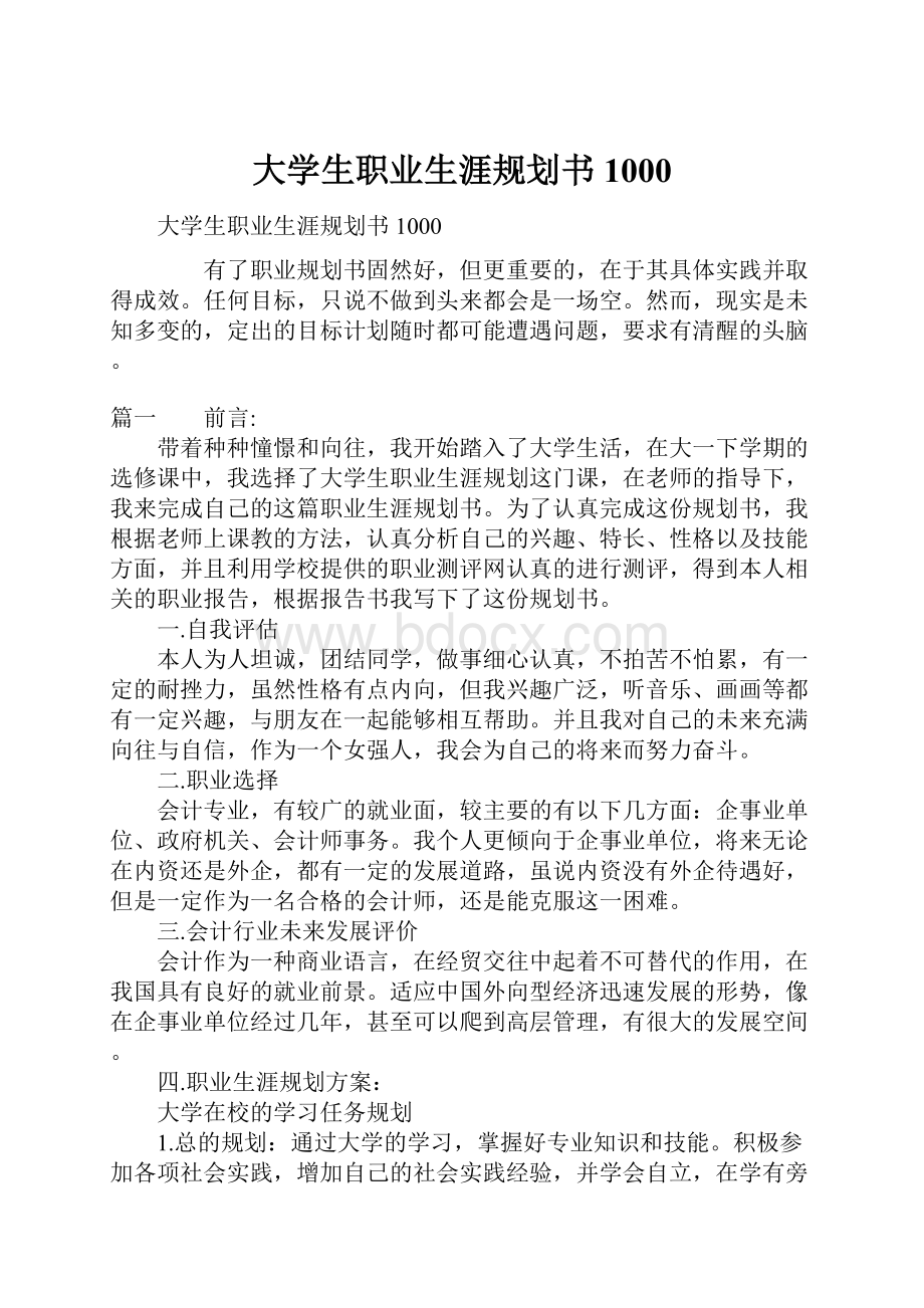 大学生职业生涯规划书1000.docx