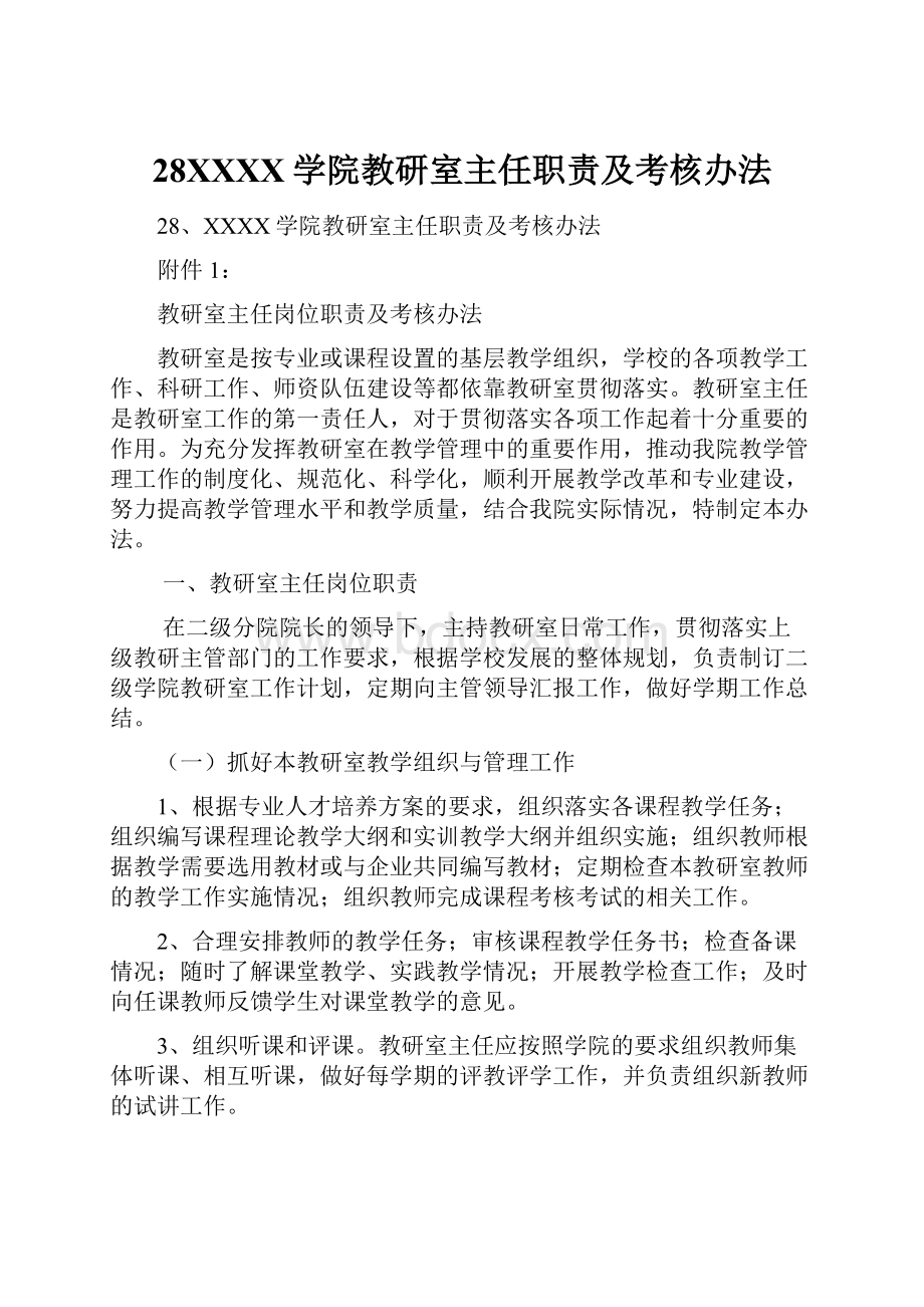 28XXXX学院教研室主任职责及考核办法.docx_第1页