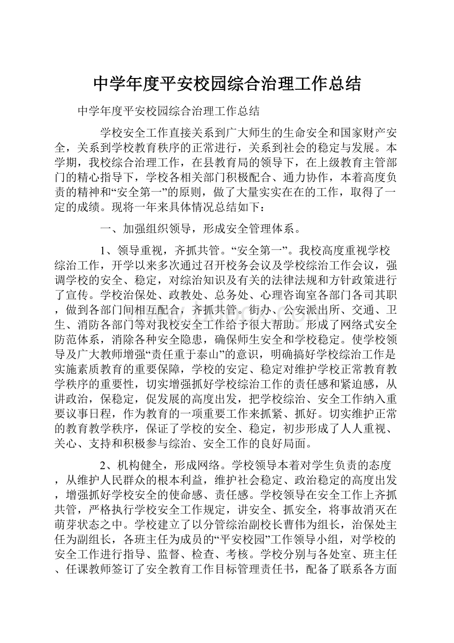 中学年度平安校园综合治理工作总结.docx