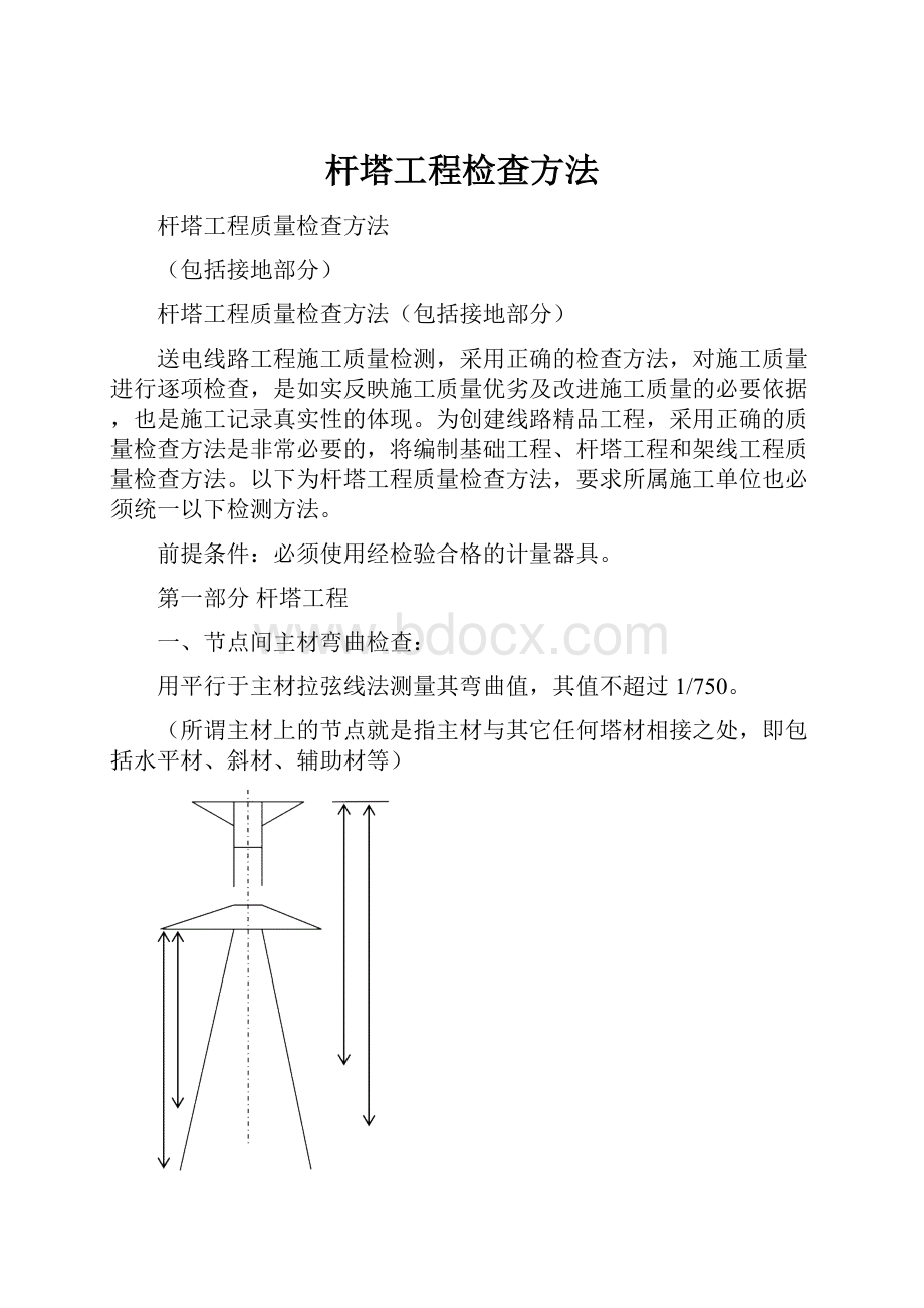 杆塔工程检查方法.docx_第1页