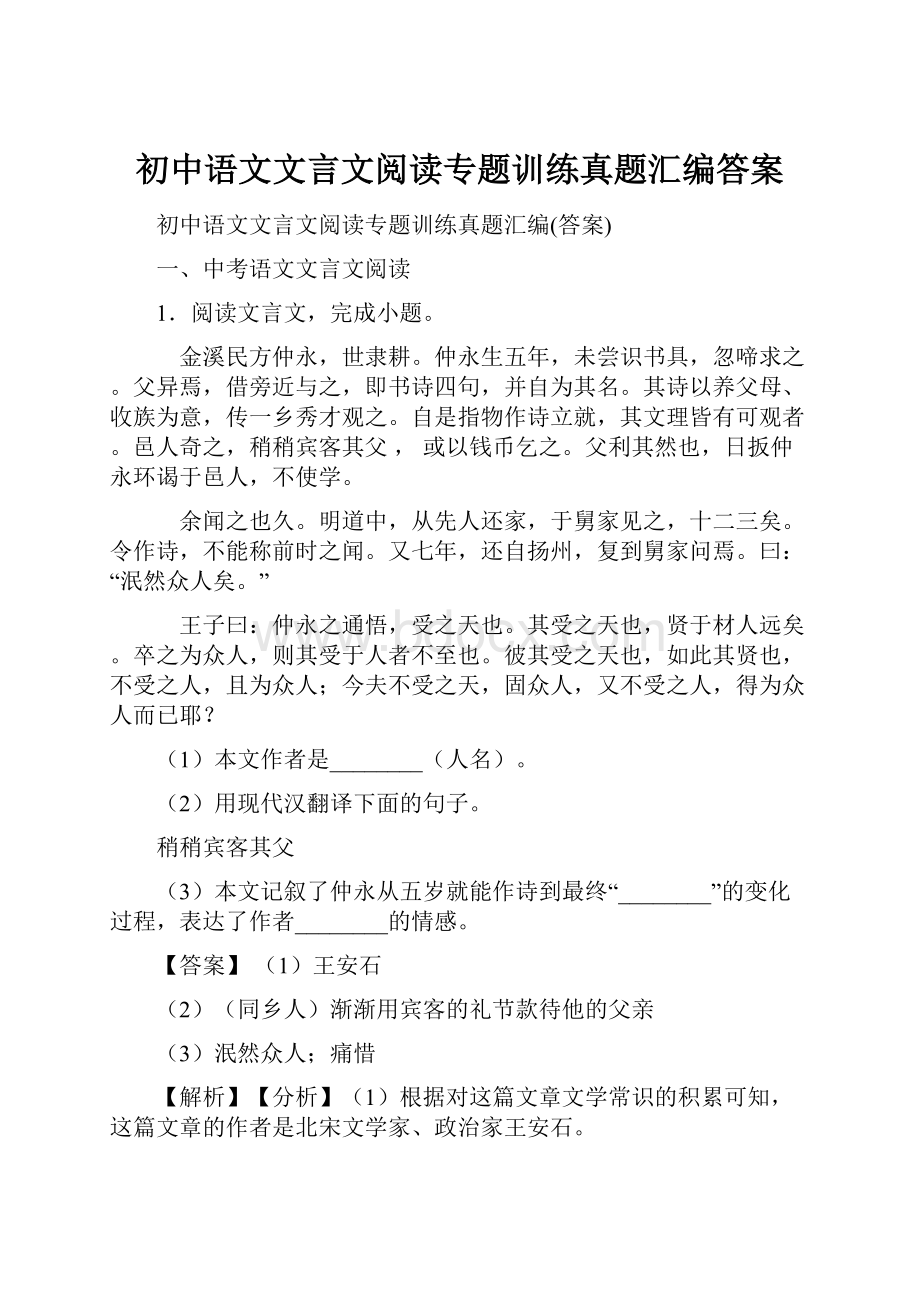 初中语文文言文阅读专题训练真题汇编答案.docx