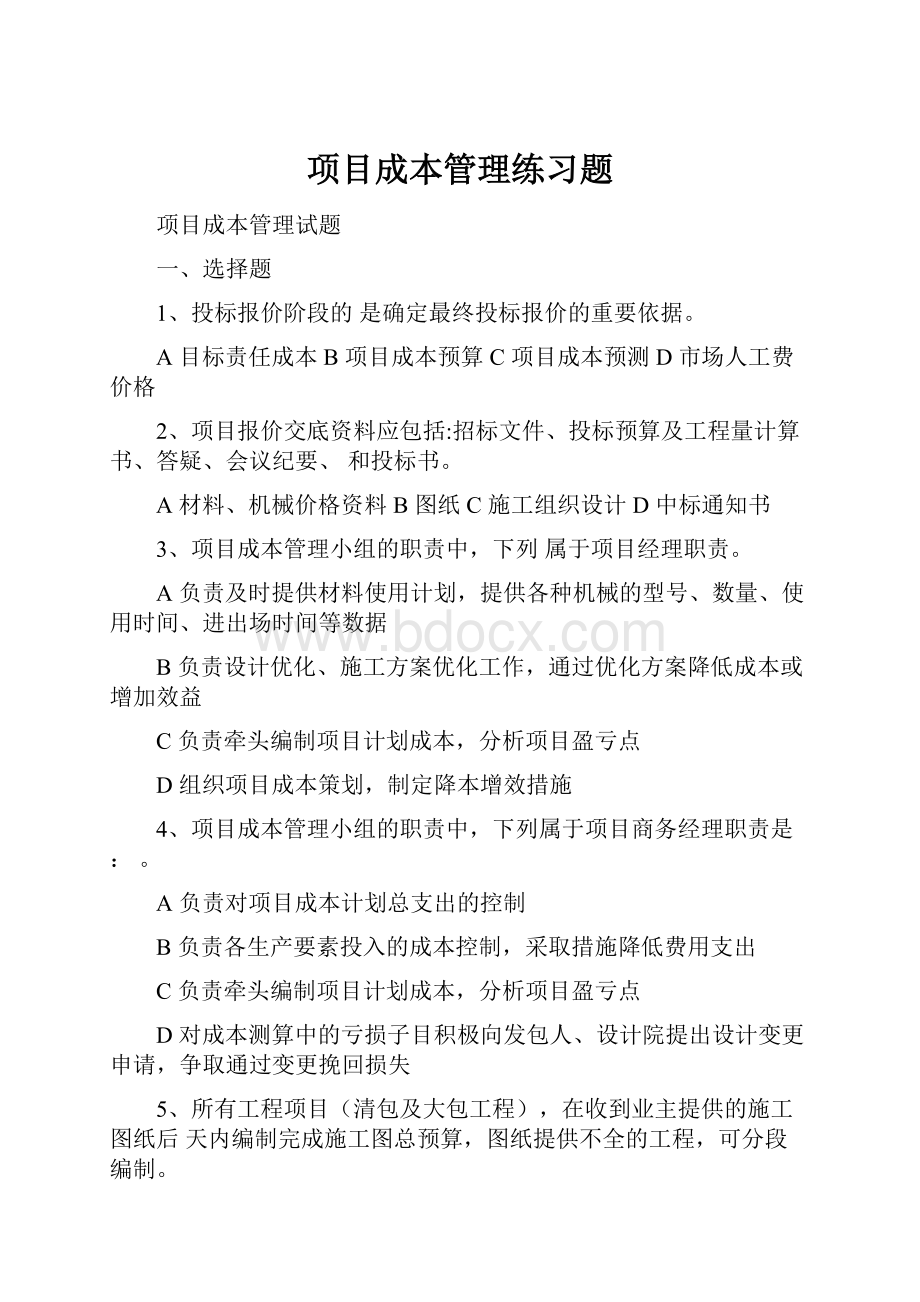 项目成本管理练习题.docx_第1页