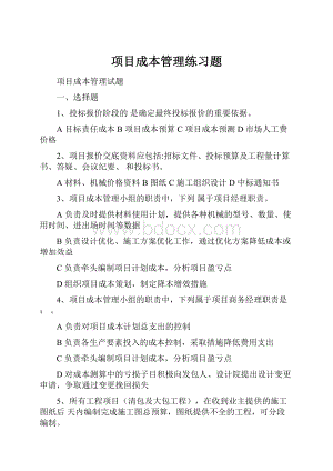 项目成本管理练习题.docx