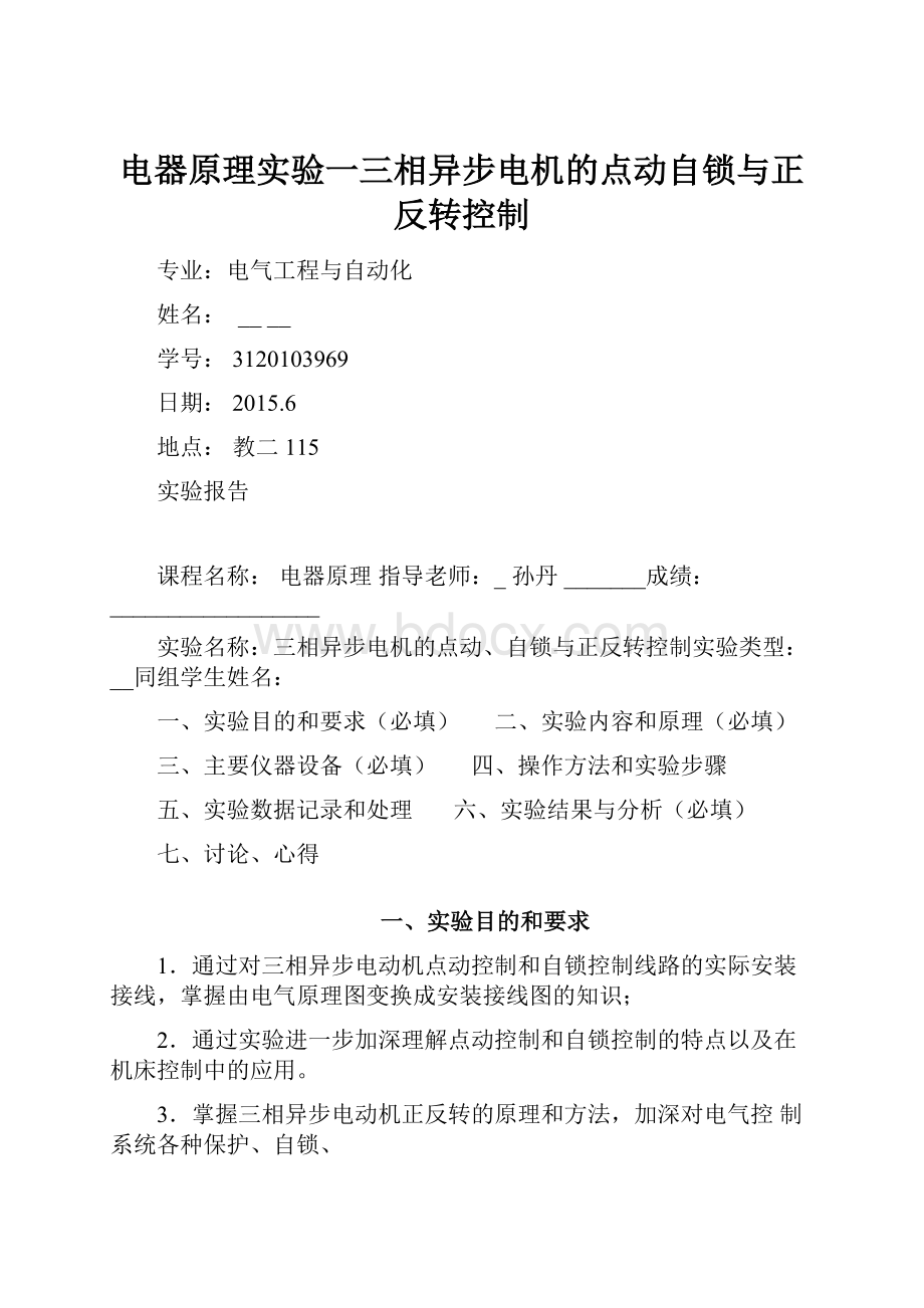 电器原理实验一三相异步电机的点动自锁与正反转控制.docx