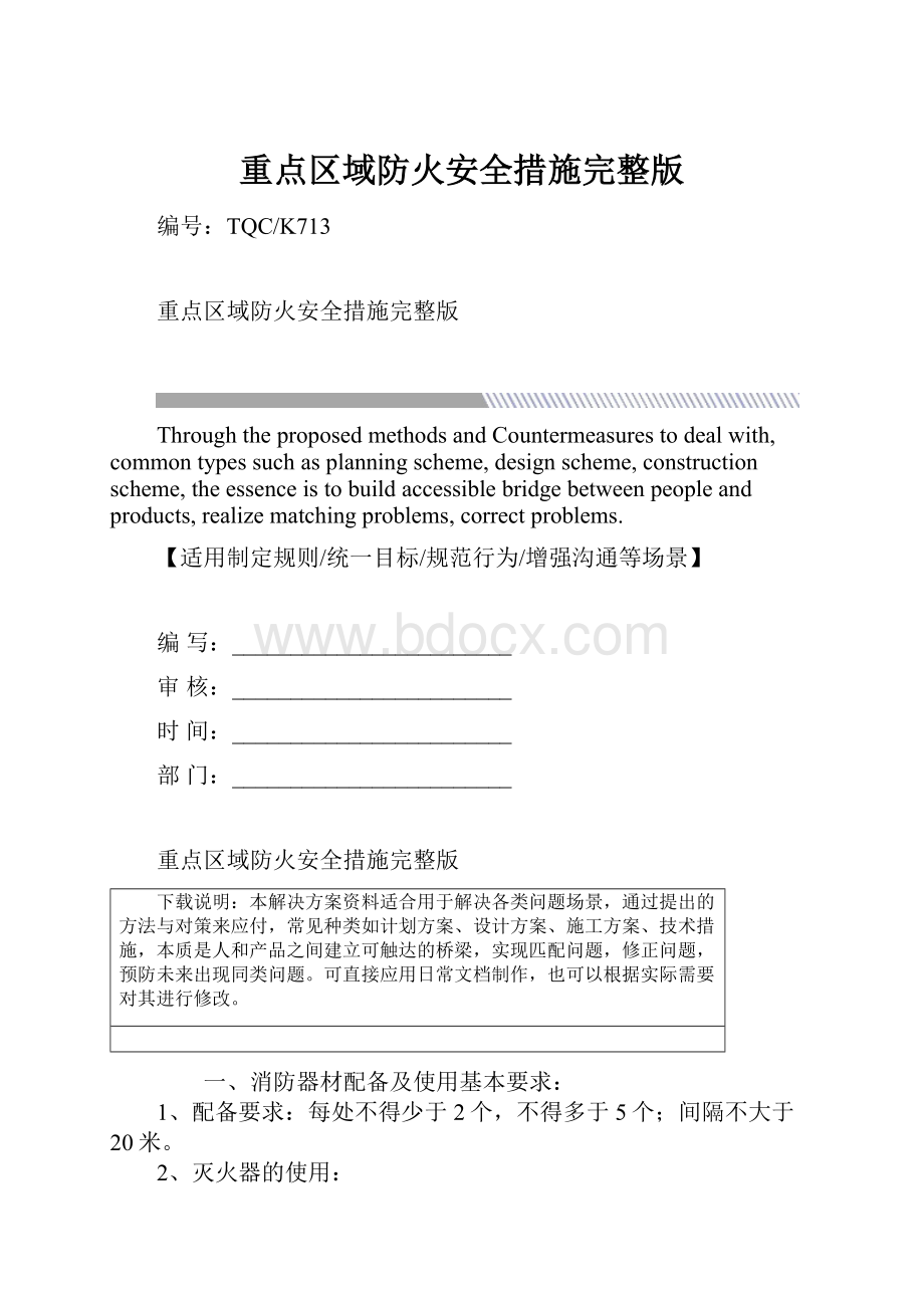 重点区域防火安全措施完整版.docx