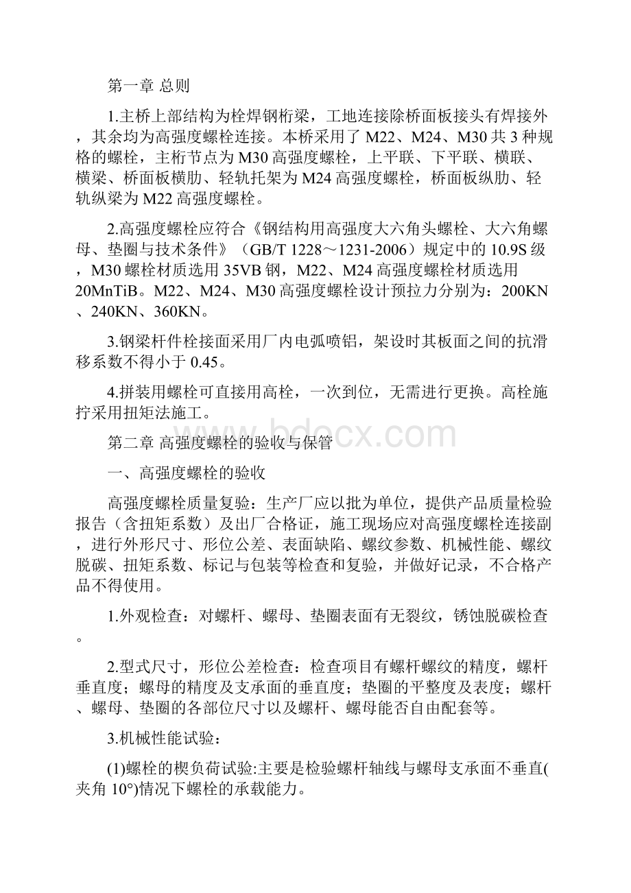 高强度螺栓施拧细则.docx_第2页