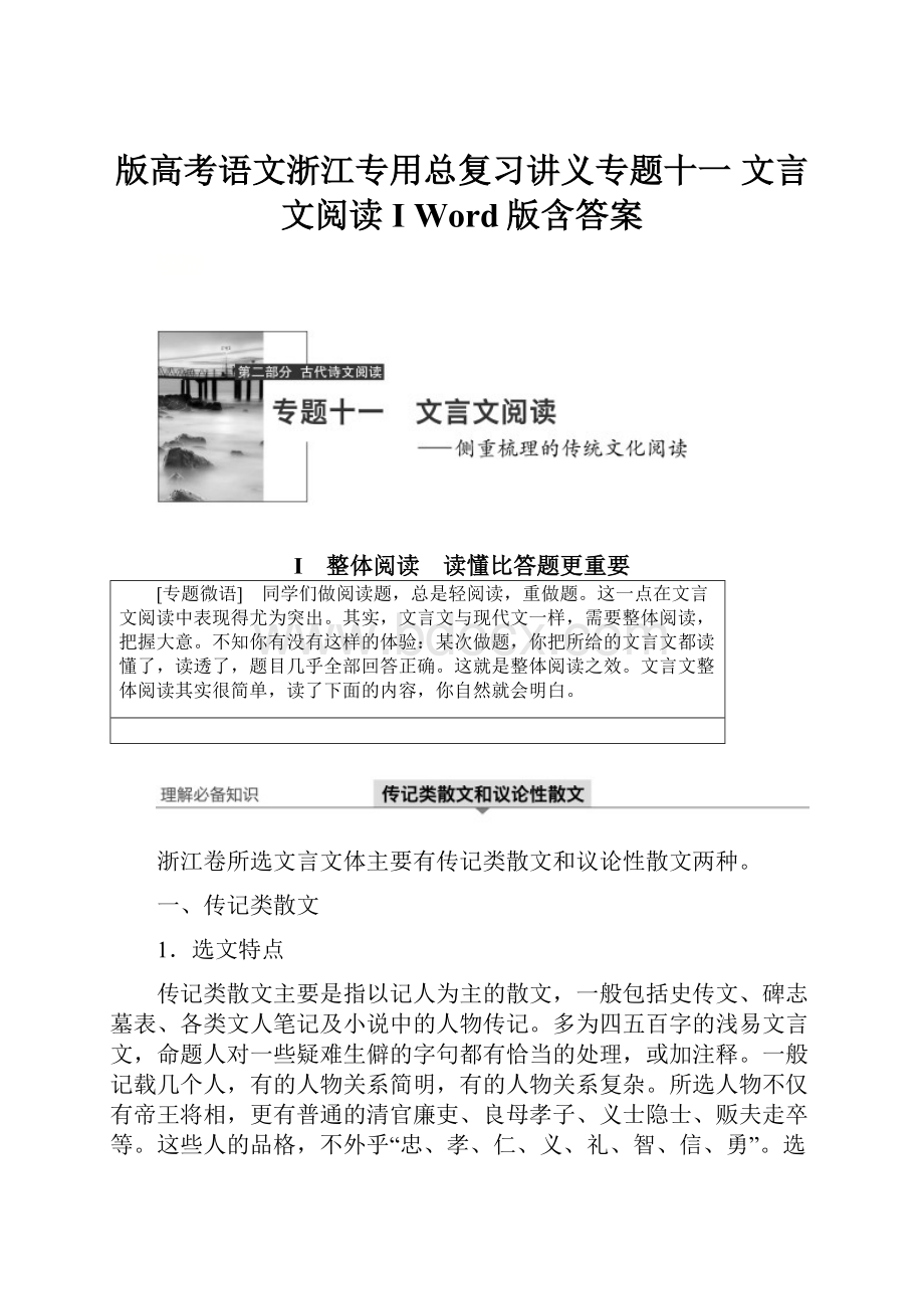 版高考语文浙江专用总复习讲义专题十一 文言文阅读 Ⅰ Word版含答案.docx