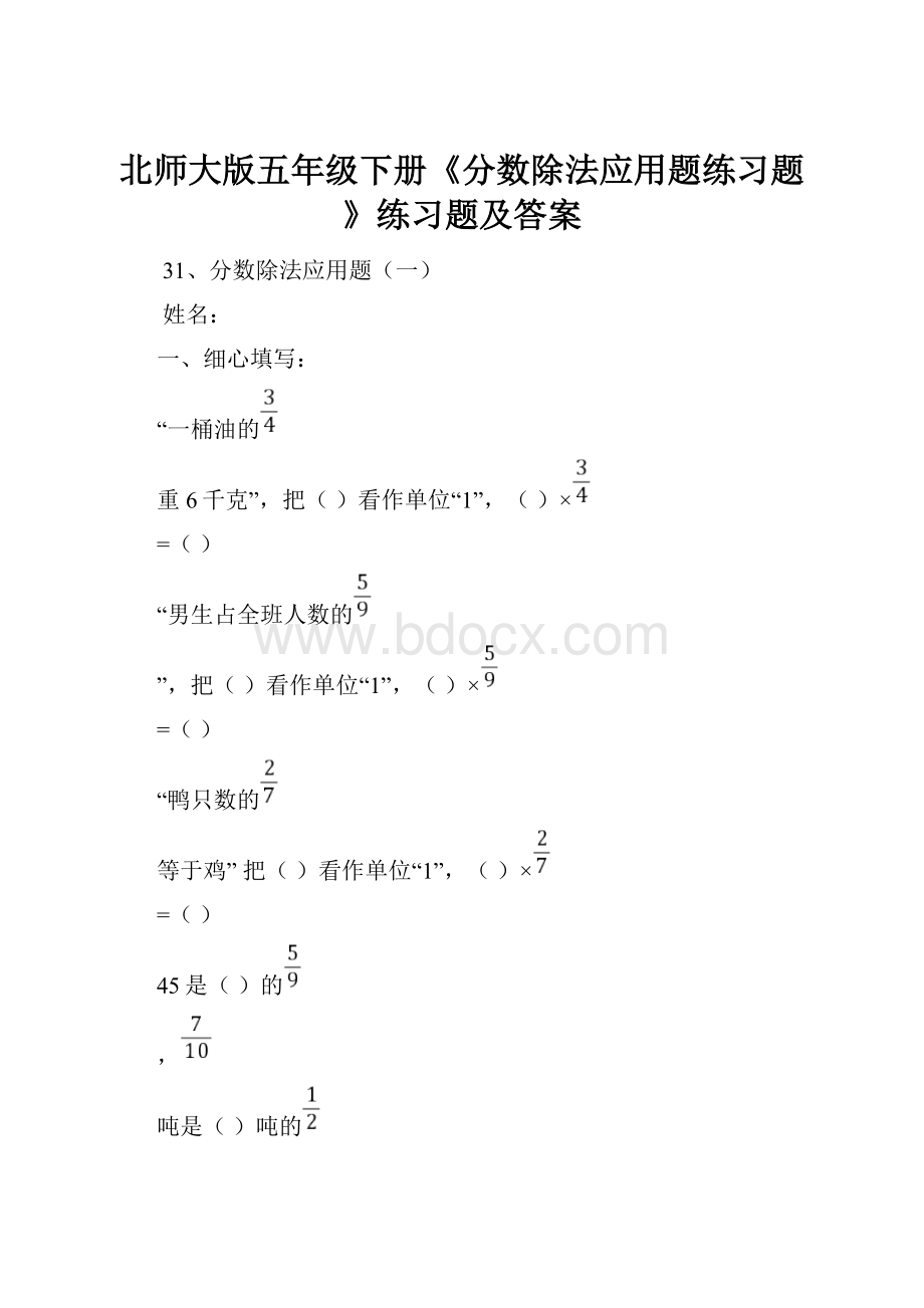 北师大版五年级下册《分数除法应用题练习题》练习题及答案.docx_第1页