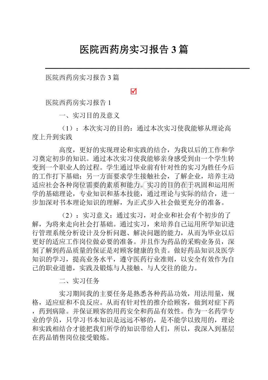 医院西药房实习报告3篇.docx_第1页