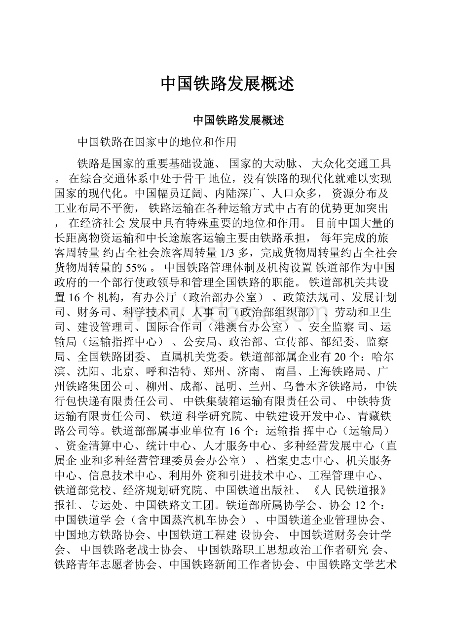 中国铁路发展概述.docx