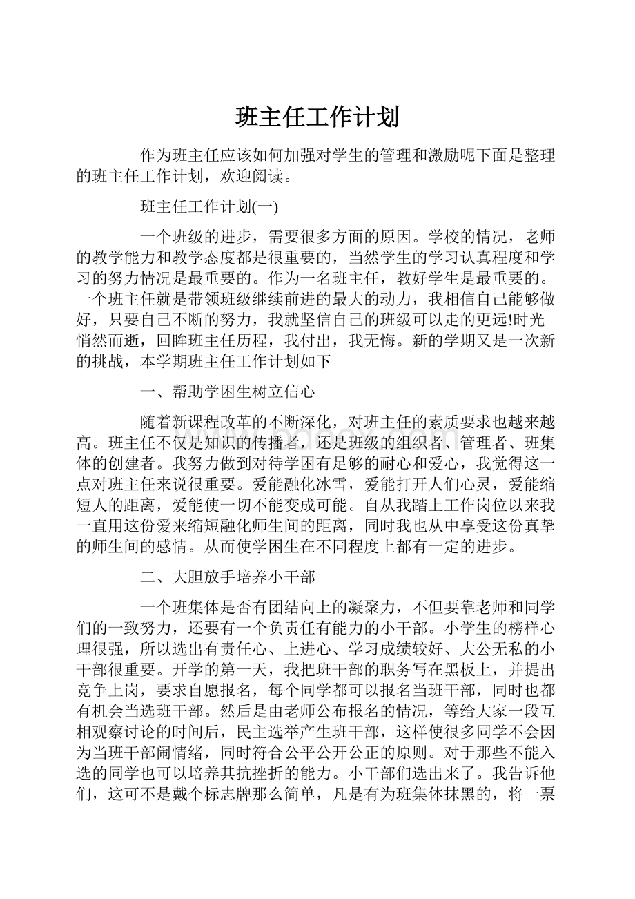 班主任工作计划.docx