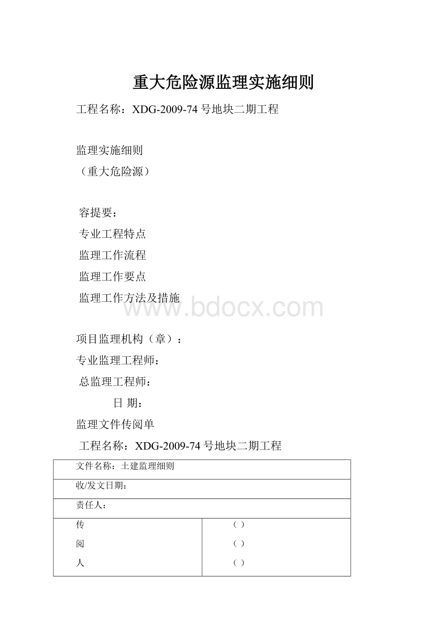 重大危险源监理实施细则.docx