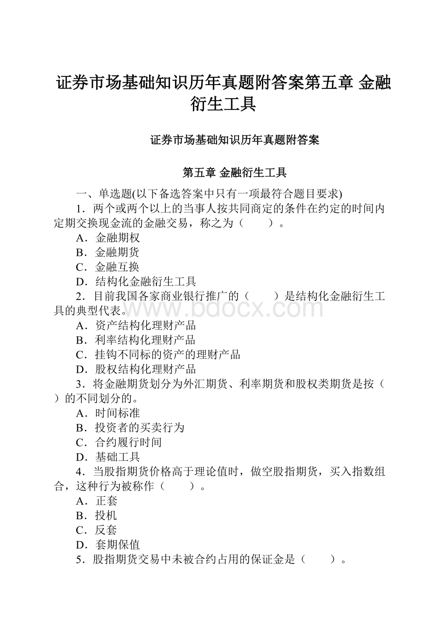 证券市场基础知识历年真题附答案第五章 金融衍生工具.docx