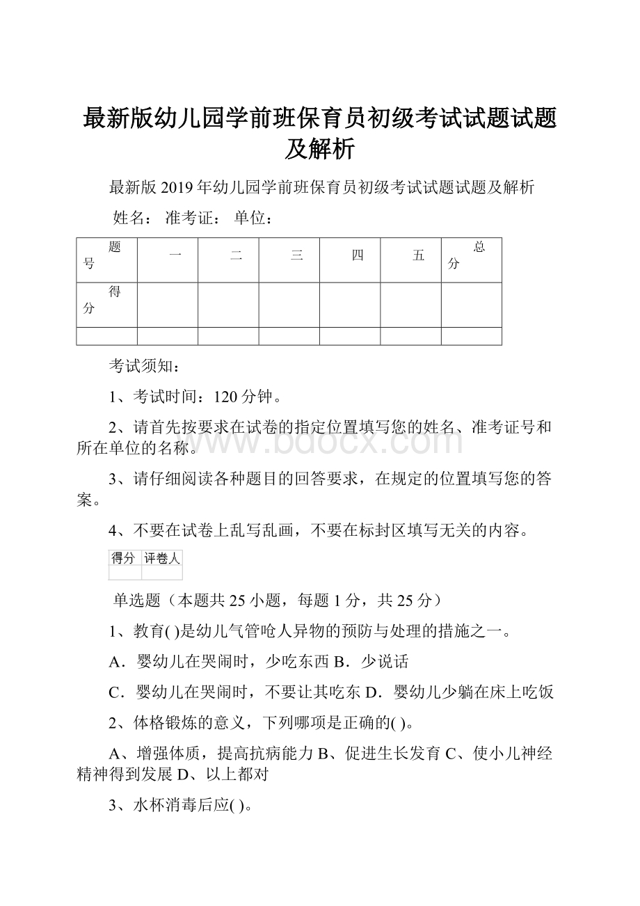 最新版幼儿园学前班保育员初级考试试题试题及解析.docx