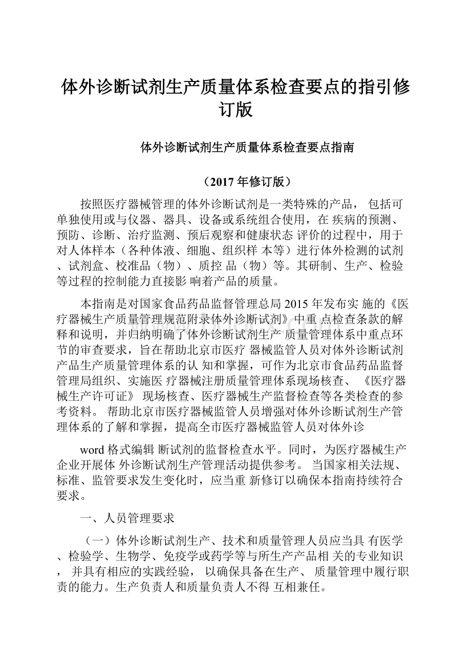 体外诊断试剂生产质量体系检查要点的指引修订版.docx