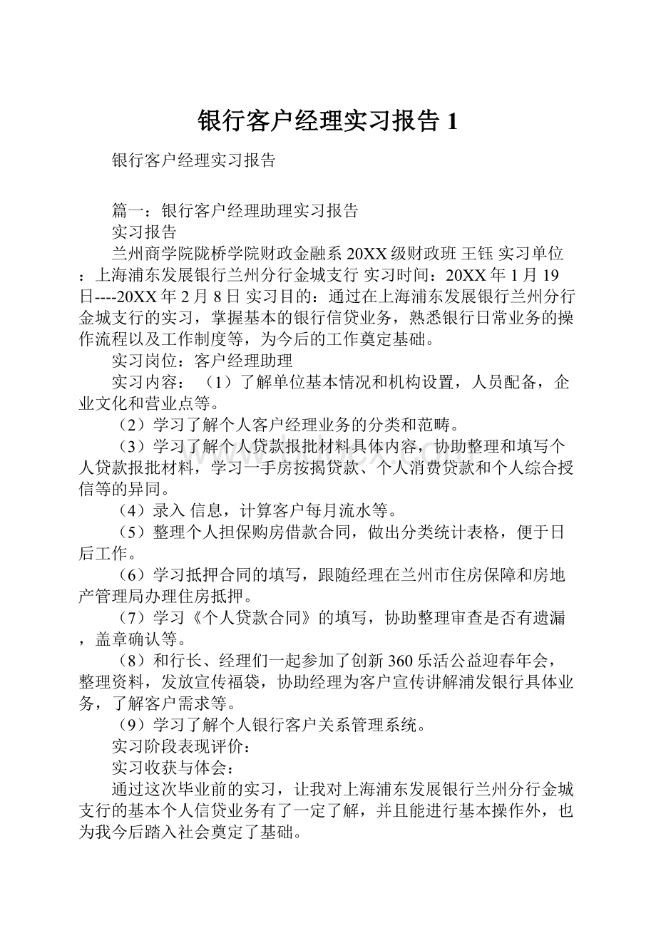 银行客户经理实习报告1.docx_第1页