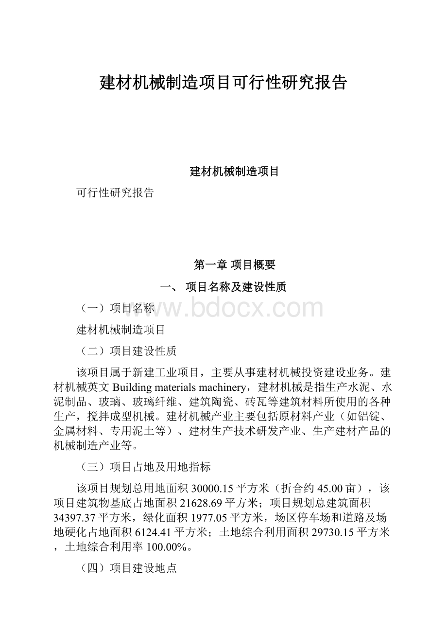 建材机械制造项目可行性研究报告.docx_第1页