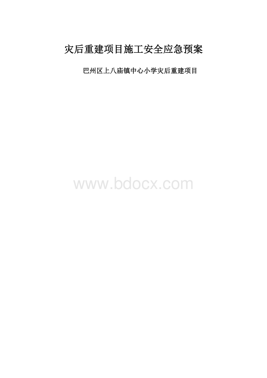 灾后重建项目施工安全应急预案.docx